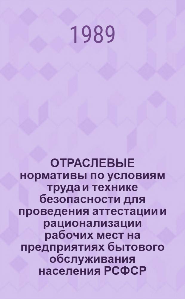 ОТРАСЛЕВЫЕ нормативы по условиям труда и технике безопасности для проведения аттестации и рационализации рабочих мест на предприятиях бытового обслуживания населения РСФСР