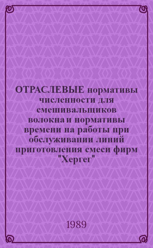ОТРАСЛЕВЫЕ нормативы численности для смешивальщиков волокна и нормативы времени на работы при обслуживании линий приготовления смеси фирм "Хергег", "Темафа" и "Лярош" на предприятиях производства нетканых материалов : Утв. М-вом лег. пром-сти СССР 23.02.88 гг