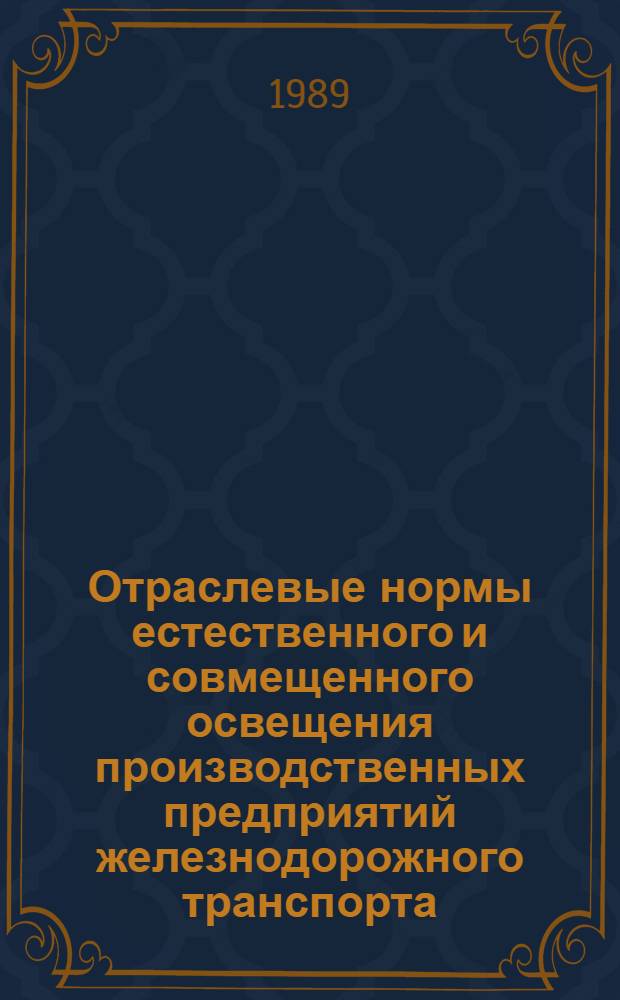Отраслевые нормы естественного и совмещенного освещения производственных предприятий железнодорожного транспорта : Утв. М-вом путей сообщ. СССР 30.12.86