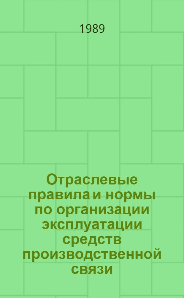 Отраслевые правила и нормы по организации эксплуатации средств производственной связи, промышленного телевидения и телемеханики на предприятиях Министерства черной металлургии СССР