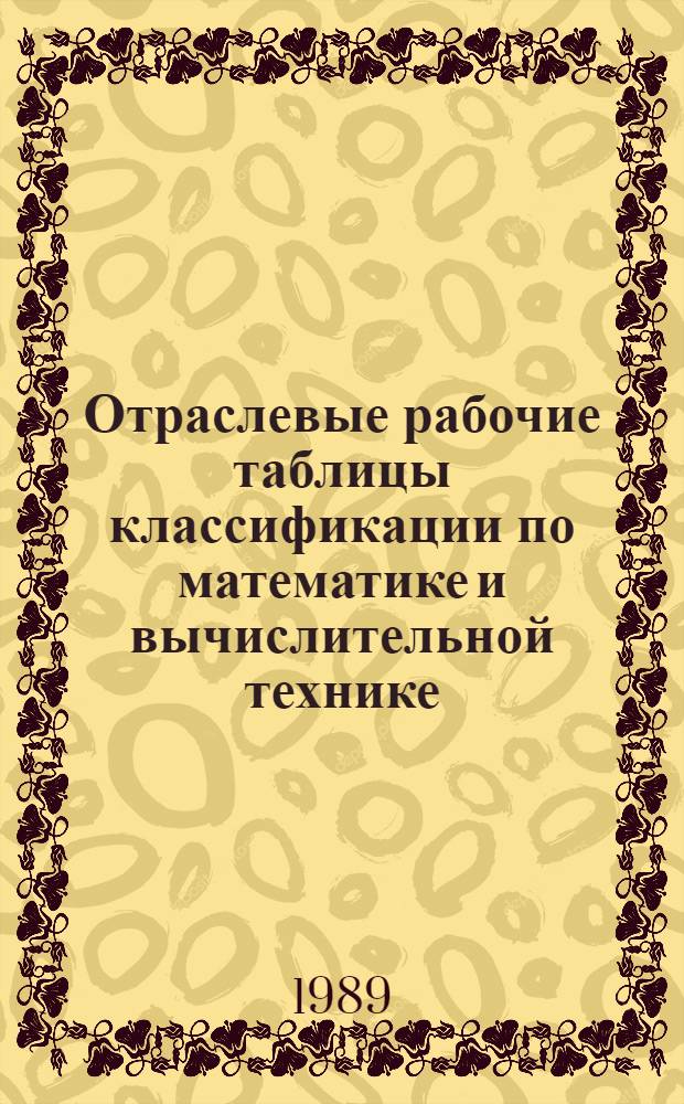 Отраслевые рабочие таблицы классификации по математике и вычислительной технике (по 51 и 681.3 отделам УДК)
