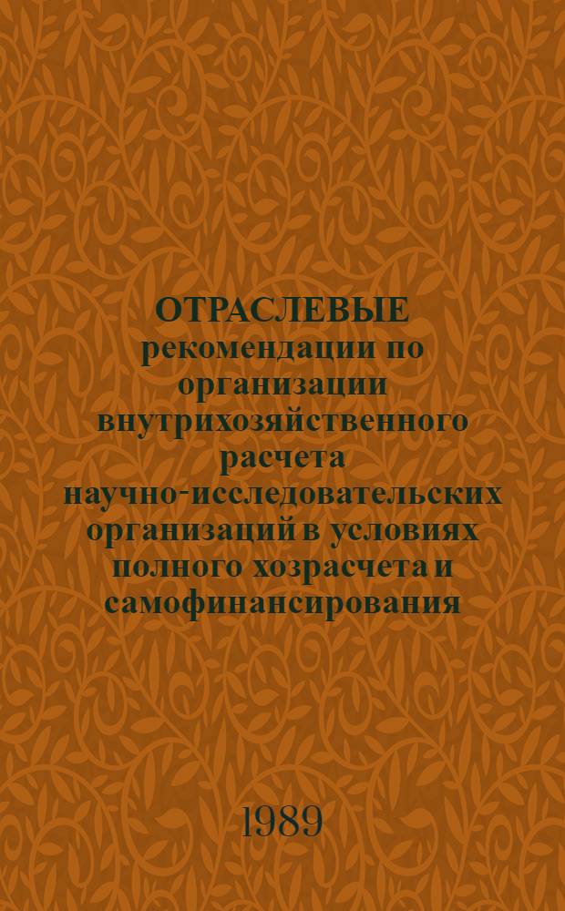 ОТРАСЛЕВЫЕ рекомендации по организации внутрихозяйственного расчета научно-исследовательских организаций в условиях полного хозрасчета и самофинансирования : (На основе норматив. распределения прибыли)