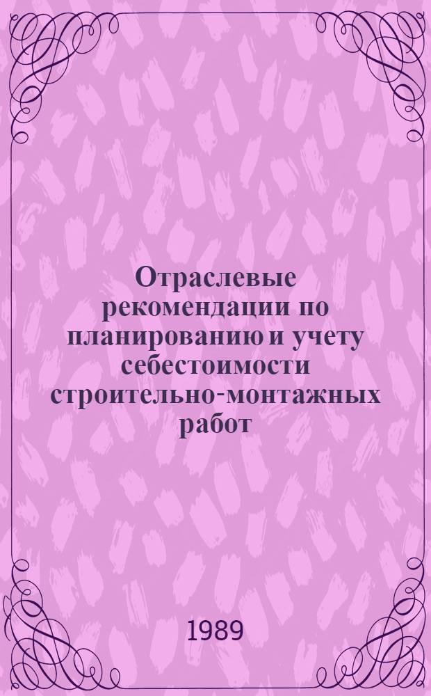 Отраслевые рекомендации по планированию и учету себестоимости строительно-монтажных работ