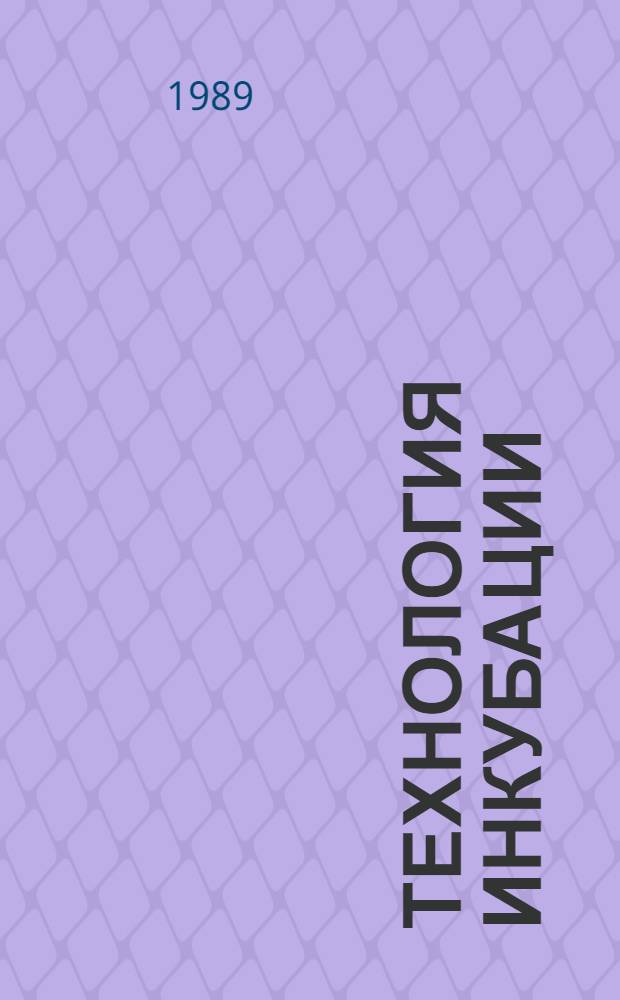 Технология инкубации
