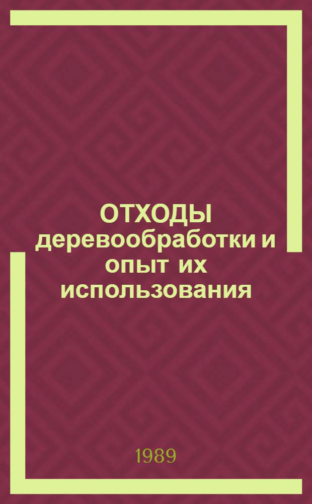 ОТХОДЫ деревообработки и опыт их использования