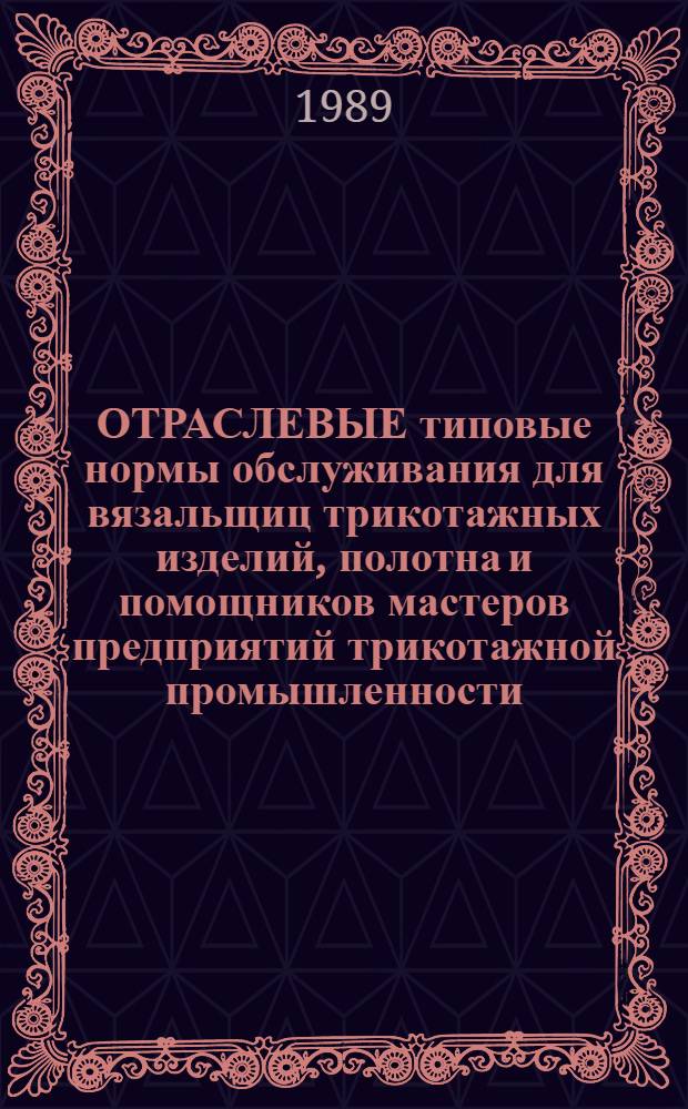 ОТРАСЛЕВЫЕ типовые нормы обслуживания для вязальщиц трикотажных изделий, полотна и помощников мастеров предприятий трикотажной промышленности : Утв. М-вом лег. пром-сти СССР 27.03.89