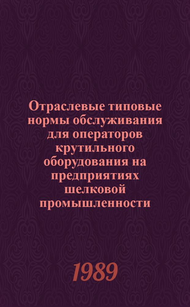 Отраслевые типовые нормы обслуживания для операторов крутильного оборудования на предприятиях шелковой промышленности : Утв. М-вом лег. пром-сти СССР 15.09.88