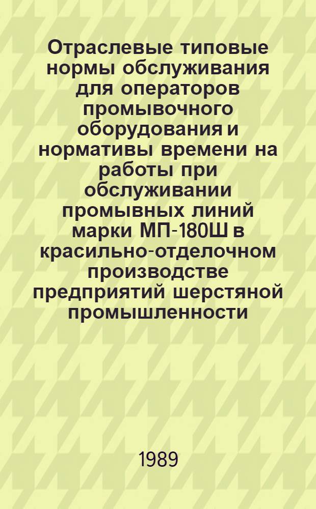Отраслевые типовые нормы обслуживания для операторов промывочного оборудования и нормативы времени на работы при обслуживании промывных линий марки МП-180Ш в красильно-отделочном производстве предприятий шерстяной промышленности : Утв. М-вом лег. пром-сти СССР 29.03.88