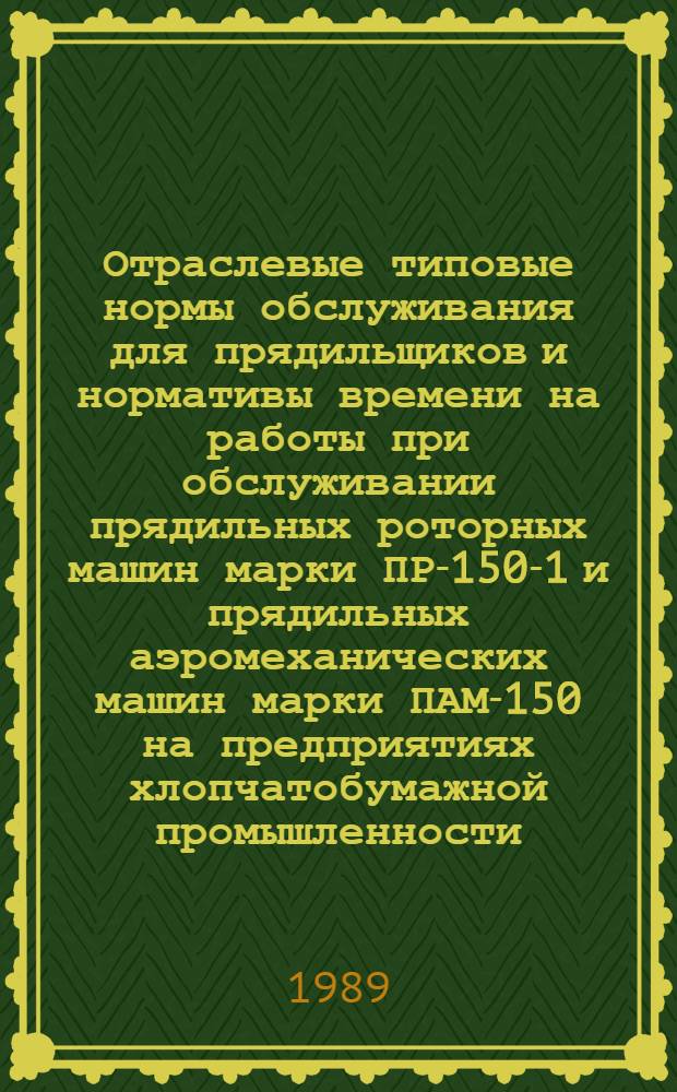 Отраслевые типовые нормы обслуживания для прядильщиков и нормативы времени на работы при обслуживании прядильных роторных машин марки ПР-150-1 и прядильных аэромеханических машин марки ПАМ-150 на предприятиях хлопчатобумажной промышленности : Утв. М-вом лег. пром-сти СССР 30.12.87