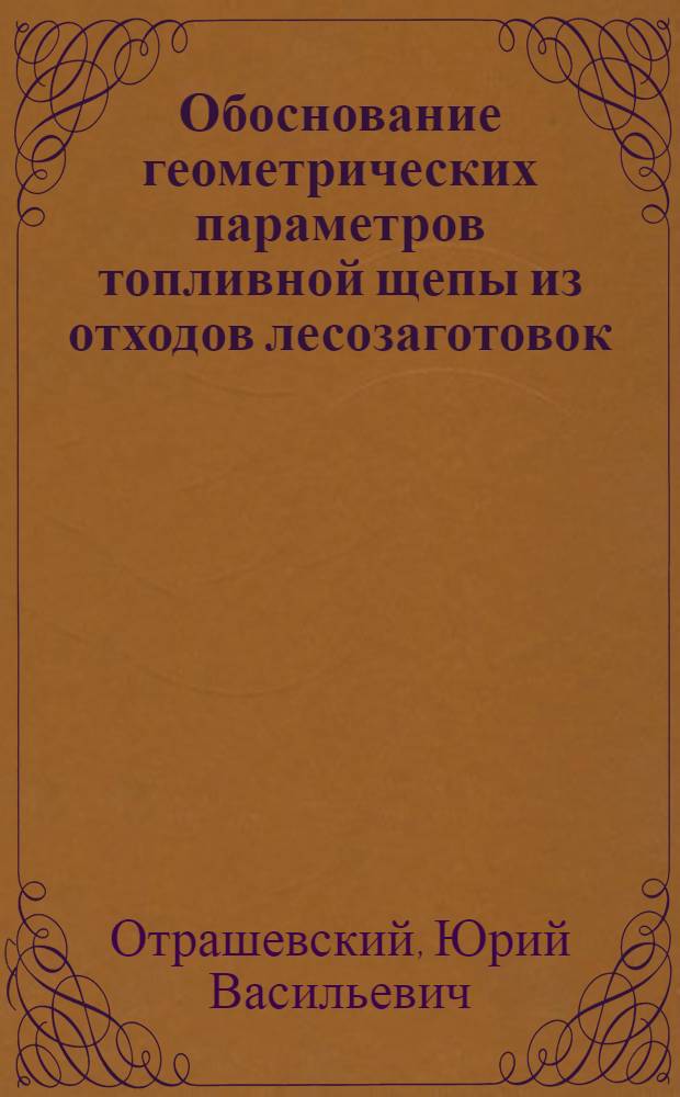 Обоснование геометрических параметров топливной щепы из отходов лесозаготовок : Автореф. дис. на соиск. учен. степ. канд. техн. наук : (05.21.01)