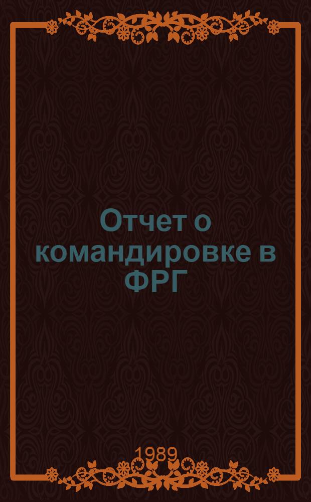 Отчет о командировке в ФРГ