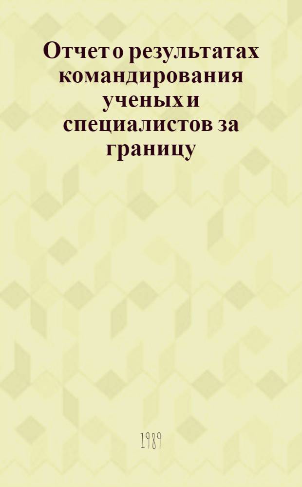 Отчет о результатах командирования ученых и специалистов за границу : Участие в работе 56-го Междунар. конгр. литейщиков и выставки "ГИФА-89"
