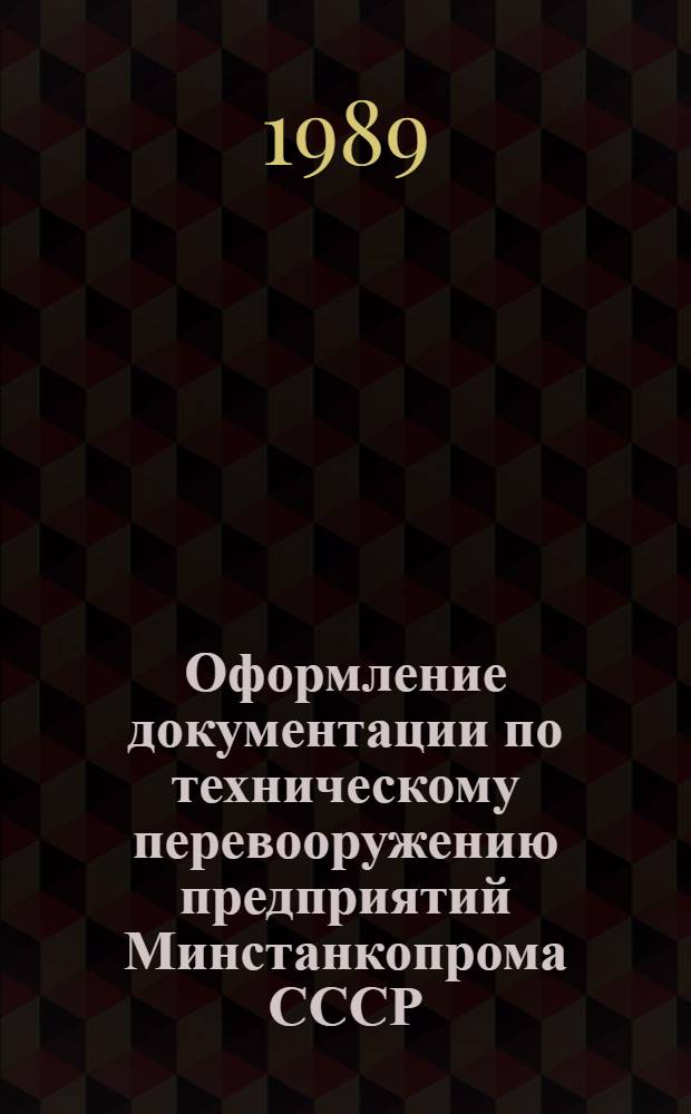 Оформление документации по техническому перевооружению предприятий Минстанкопрома СССР : Метод. рекомендации