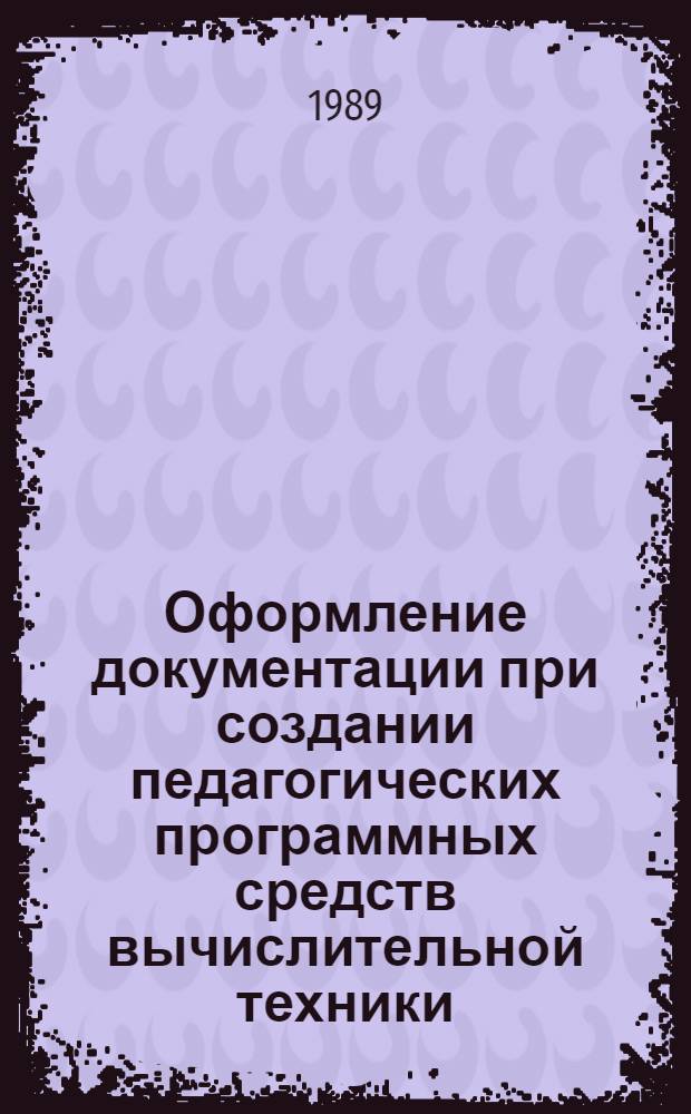 Оформление документации при создании педагогических программных средств вычислительной техники : Рекомендации