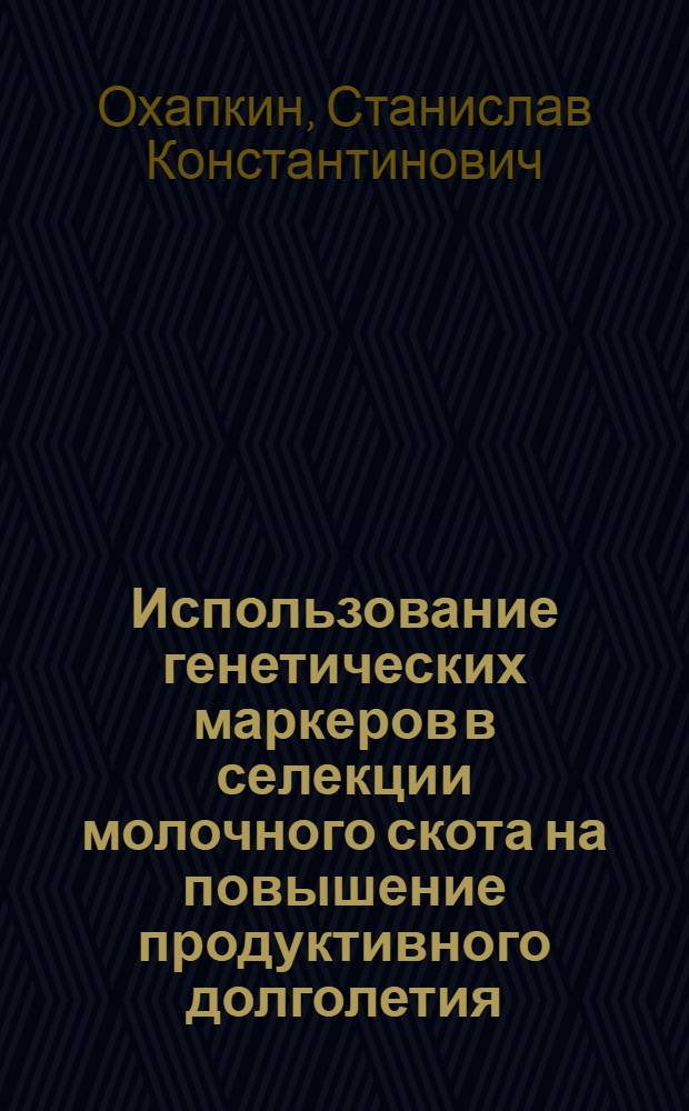 Использование генетических маркеров в селекции молочного скота на повышение продуктивного долголетия