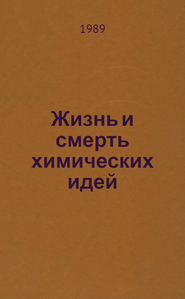 Жизнь и смерть химических идей : Очерки по истории теорет. химии
