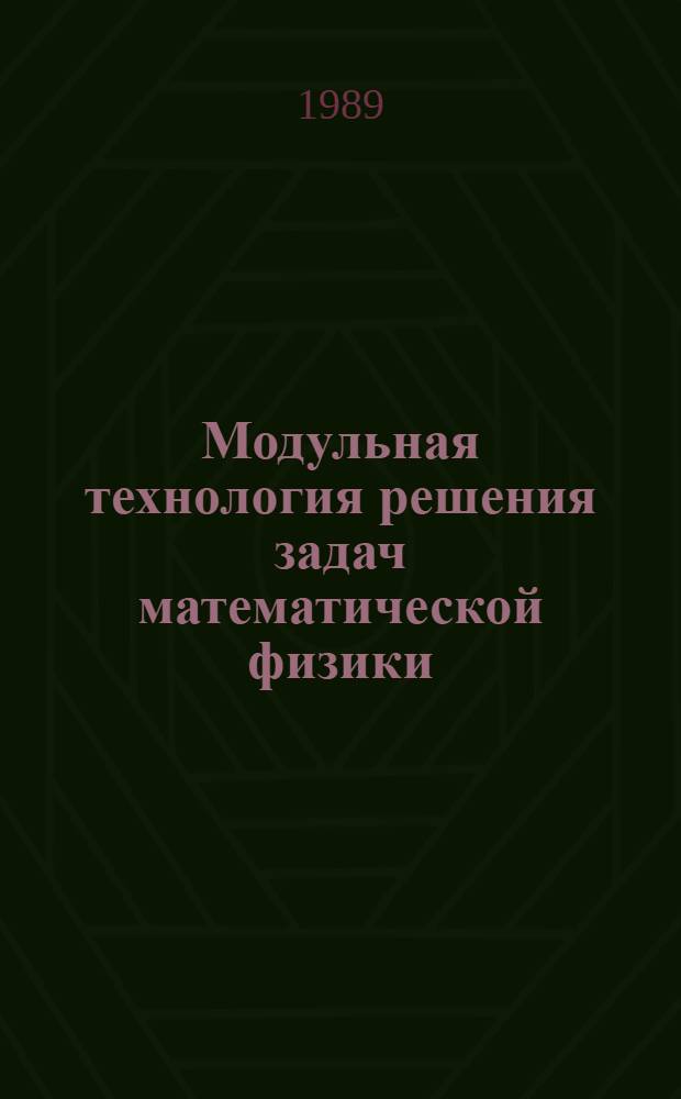 Модульная технология решения задач математической физики