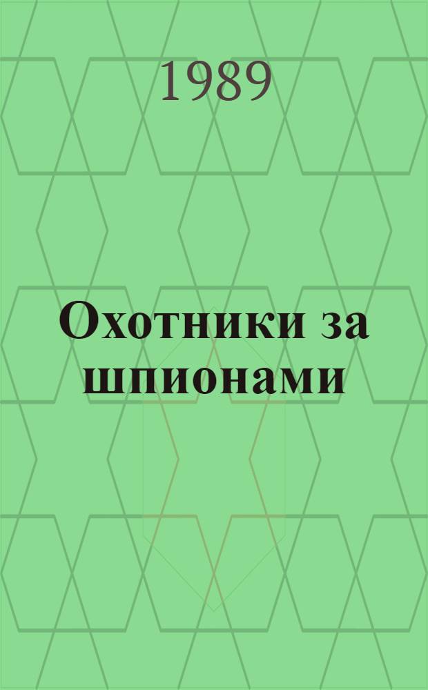 Охотники за шпионами : Повести