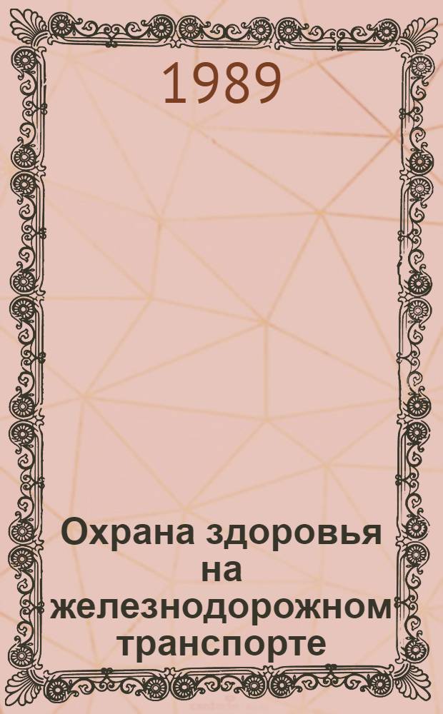 Охрана здоровья на железнодорожном транспорте : Сб. науч. тр