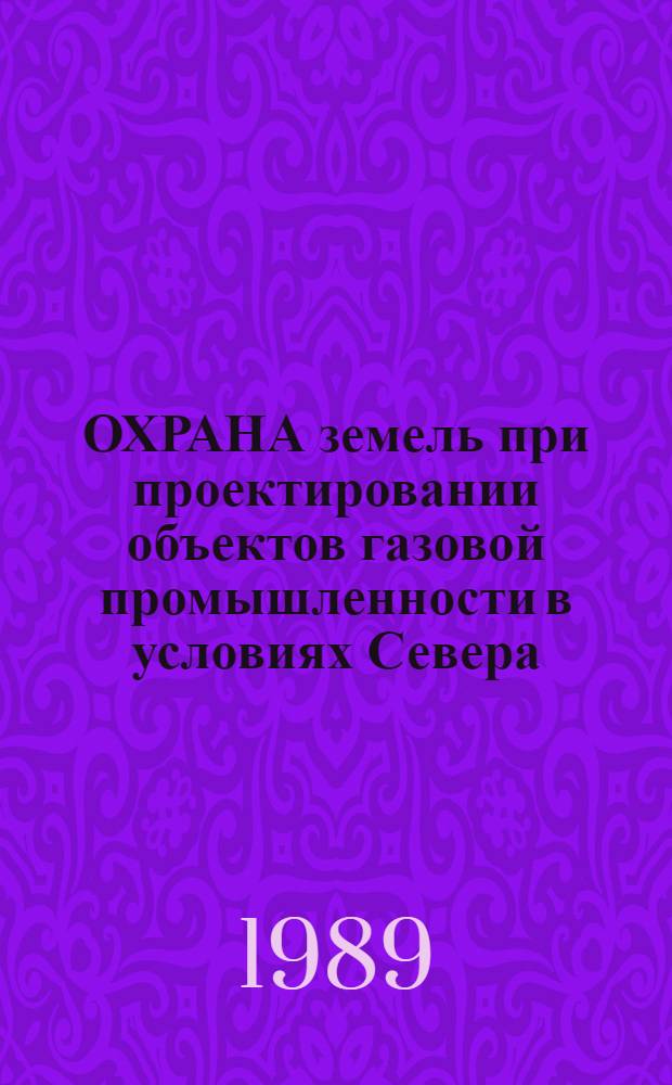 ОХРАНА земель при проектировании объектов газовой промышленности в условиях Севера