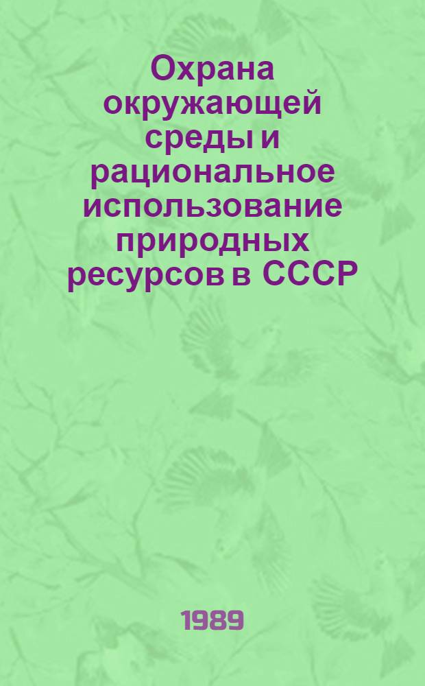 Охрана окружающей среды и рациональное использование природных ресурсов в СССР : Стат. сб