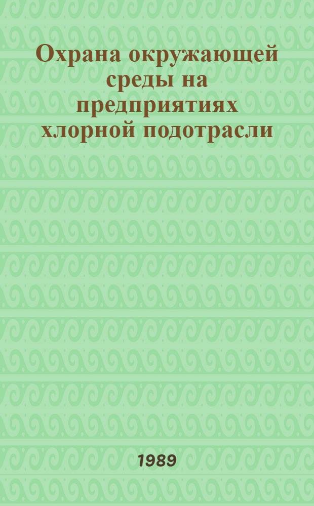 Охрана окружающей среды на предприятиях хлорной подотрасли : Тез. докл. совещ., май 1989 г., Черкассы