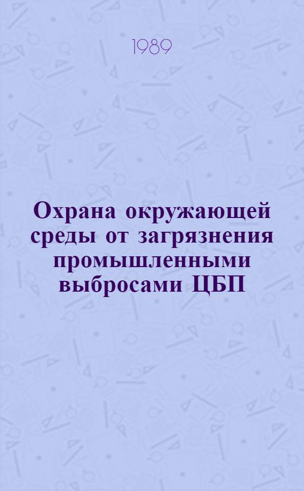 Охрана окружающей среды от загрязнения промышленными выбросами ЦБП : Межвуз. сб. науч. работ