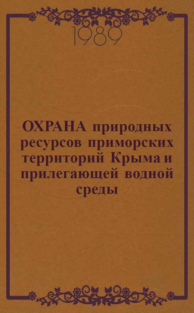 ОХРАНА природных ресурсов приморских территорий Крыма и прилегающей водной среды : Метод. рекомендации
