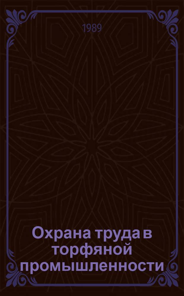 Охрана труда в торфяной промышленности : Учеб. для вузов по спец. "Открытые горн. работы" и "Горн. машины и оборуд."