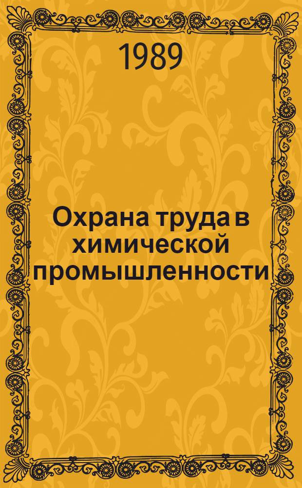 Охрана труда в химической промышленности : Учеб. для хим.-технол. спец. вузов