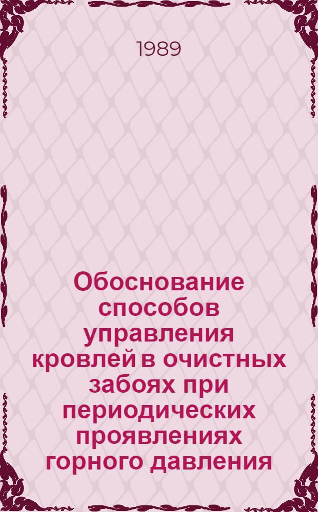 Обоснование способов управления кровлей в очистных забоях при периодических проявлениях горного давления : Автореф. дис. на соиск. учен. степ. канд. техн. наук : (05.15.02)