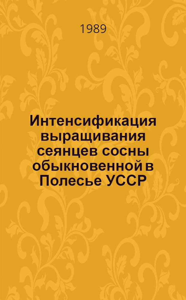 Интенсификация выращивания сеянцев сосны обыкновенной в Полесье УССР : Автореф. дис. на соиск. учен. степ. канд. с.-х. наук : (06.03.01)