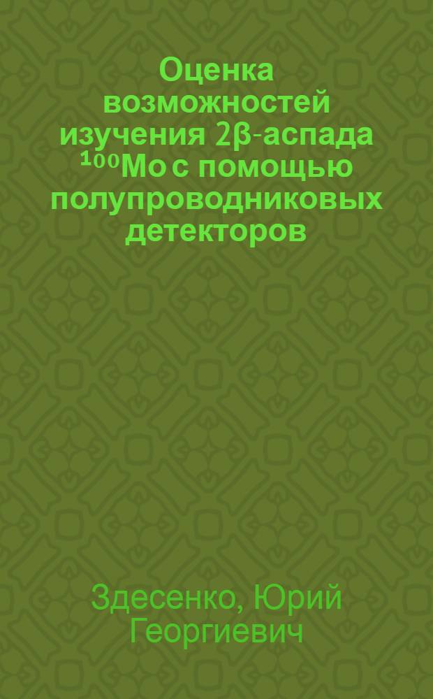 Оценка возможностей изучения 2&beta; -распада &sup1;⁰⁰Мо с помощью полупроводниковых детекторов