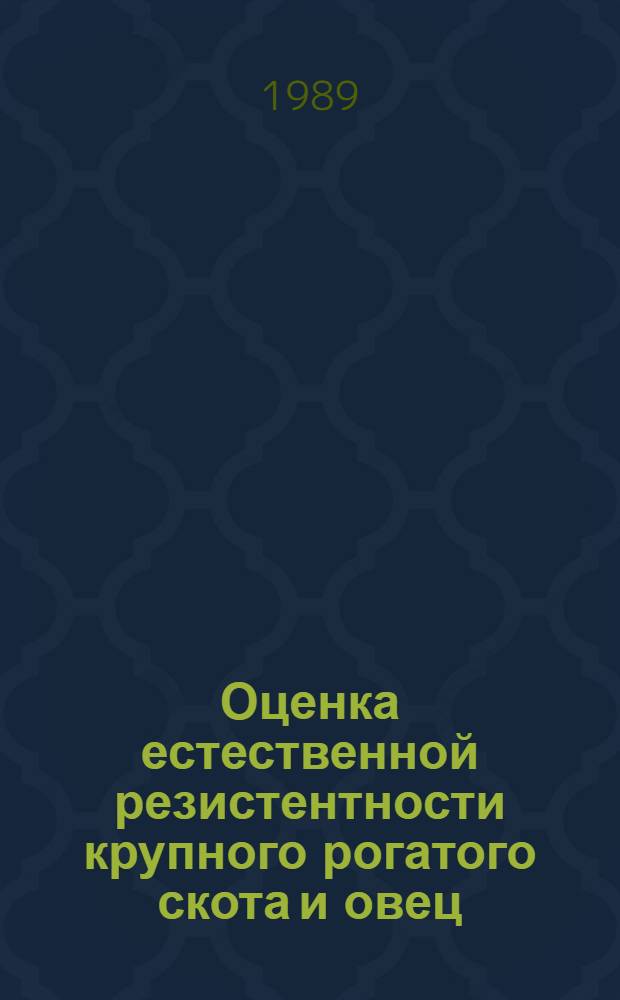 Оценка естественной резистентности крупного рогатого скота и овец : Метод. рекомендации