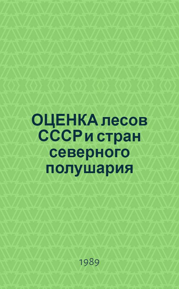ОЦЕНКА лесов СССР и стран северного полушария