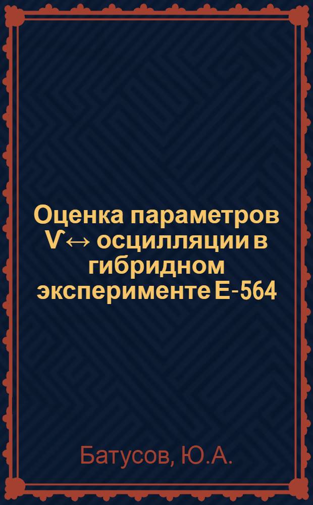 Оценка параметров Ѵ↔ осцилляции в гибридном эксперименте Е-564