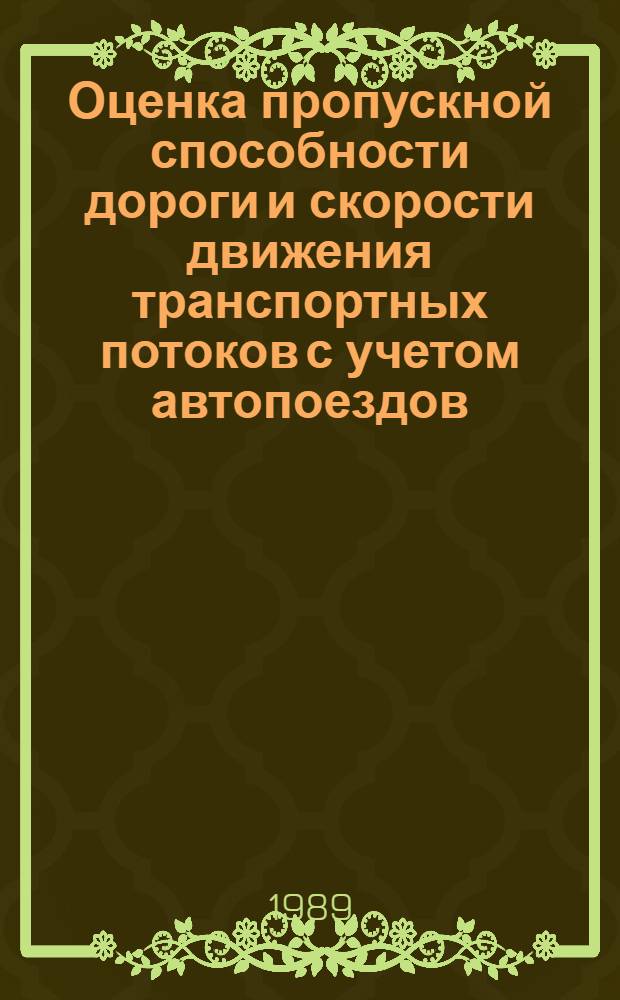 Оценка пропускной способности дороги и скорости движения транспортных потоков с учетом автопоездов : Прогр. для решения задач дор. стр-ва на ЭВМ