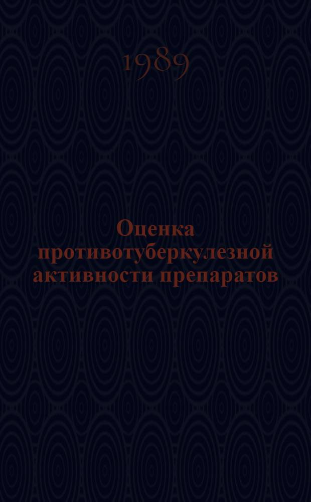 Оценка противотуберкулезной активности препаратов : Метод. рекомендации