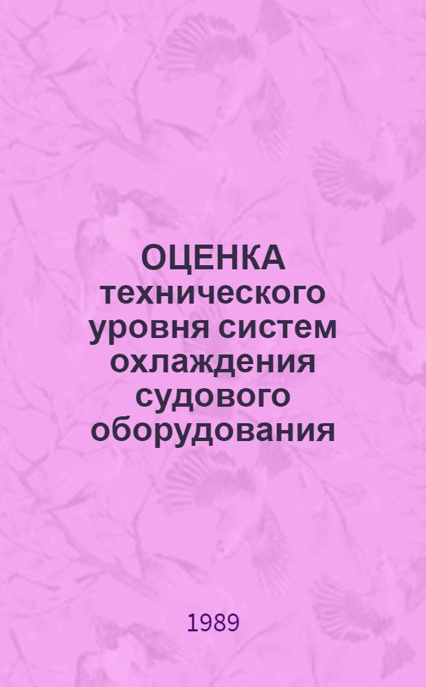 ОЦЕНКА технического уровня систем охлаждения судового оборудования : Метод. рекомендации