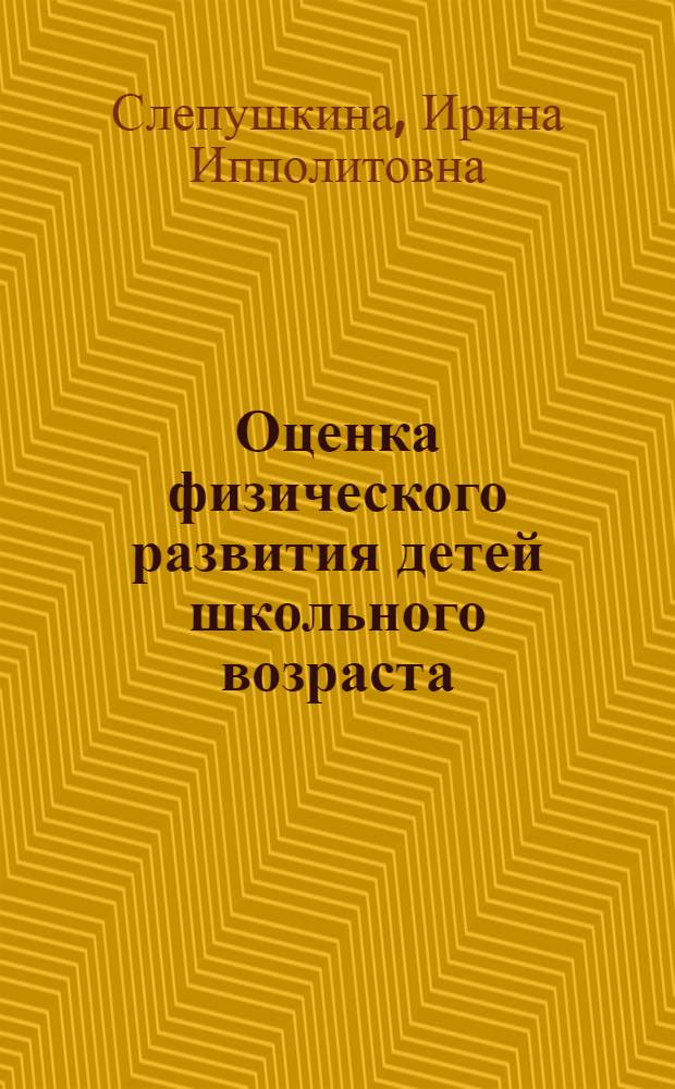Оценка физического развития детей школьного возраста