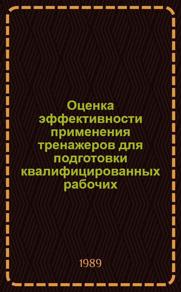 Оценка эффективности применения тренажеров для подготовки квалифицированных рабочих : Метод. рекомендации