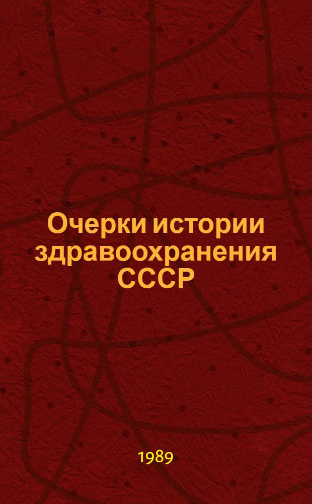 Очерки истории здравоохранения СССР : Библиогр. указ. осн. работ
