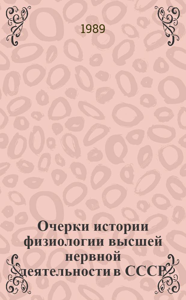 Очерки истории физиологии высшей нервной деятельности в СССР : Сб. науч. тр
