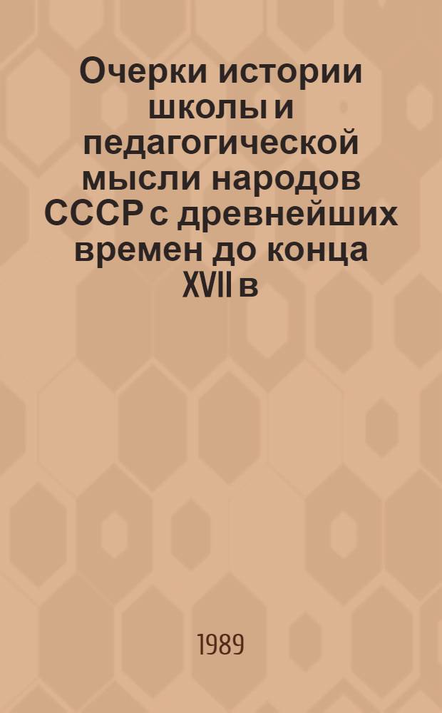 Очерки истории школы и педагогической мысли народов СССР с древнейших времен до конца XVII в.
