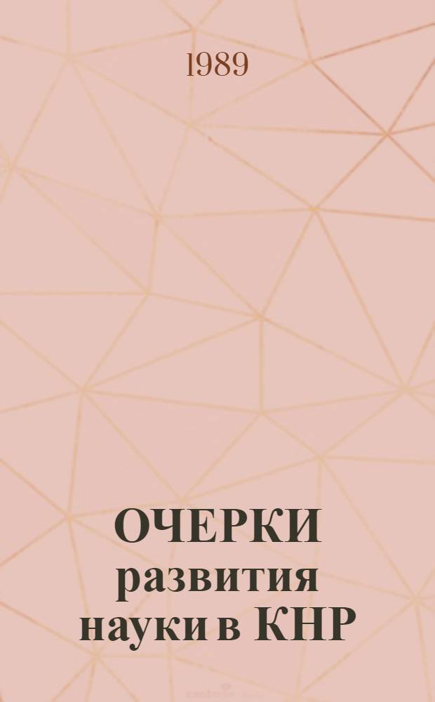 ОЧЕРКИ развития науки в КНР