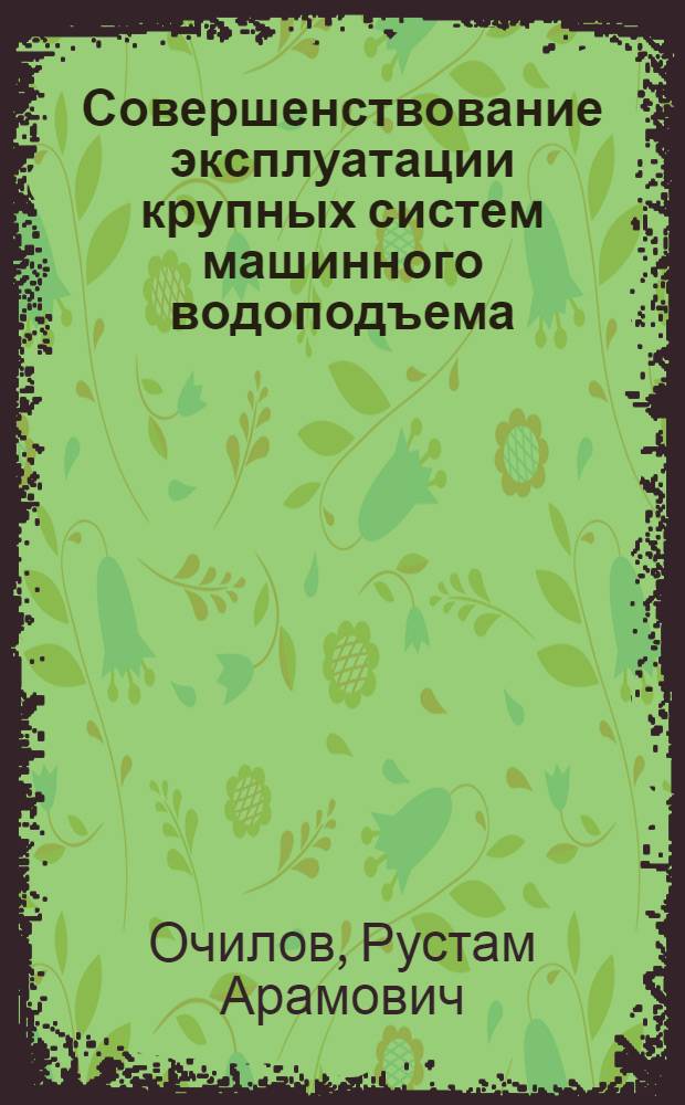 Совершенствование эксплуатации крупных систем машинного водоподъема : (На прим. Каршин. магистр. канала с каскадом насос. станций) : Автореф. дис. на соиск. учен. степ. канд. техн. наук : (06.01.02)