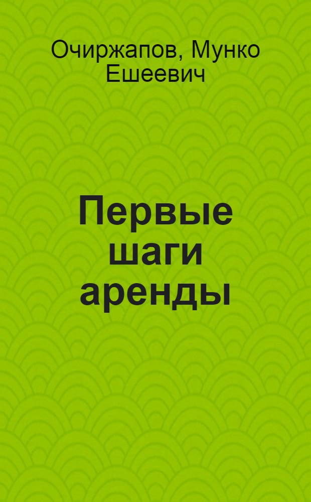 Первые шаги аренды : Совхоз "Бодонгутский" Бичур. р-на