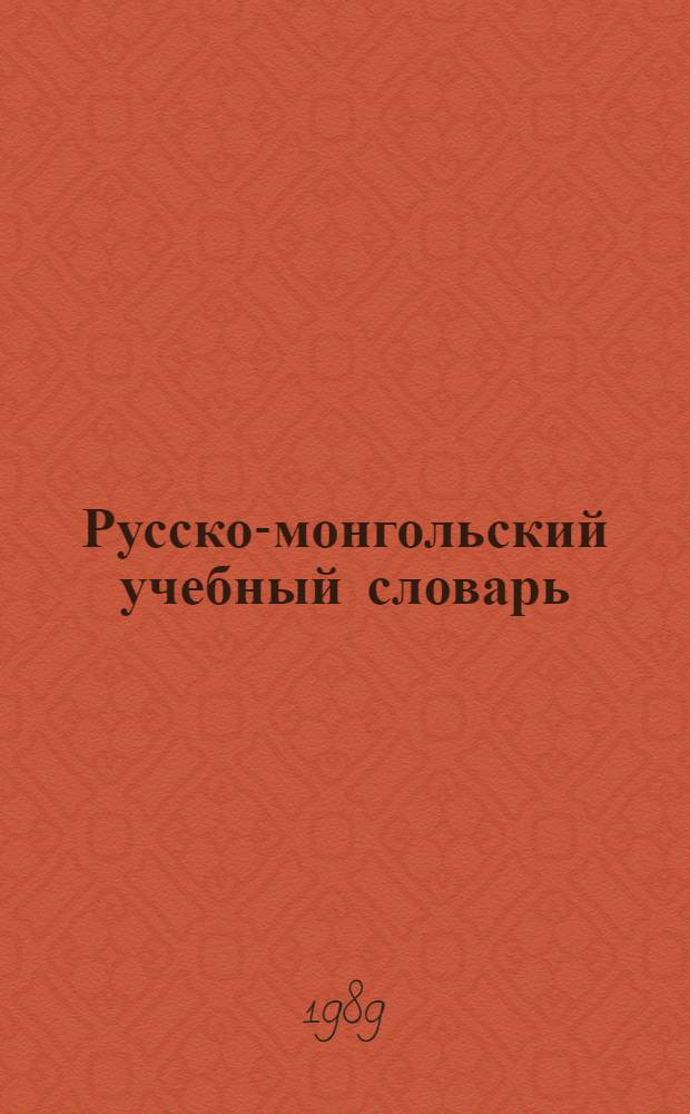 Русско-монгольский учебный словарь = Орос-монгол сургалтын толь : 5000 слов