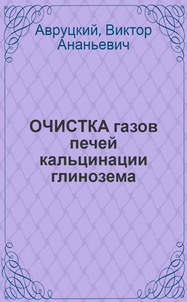 ОЧИСТКА газов печей кальцинации глинозема