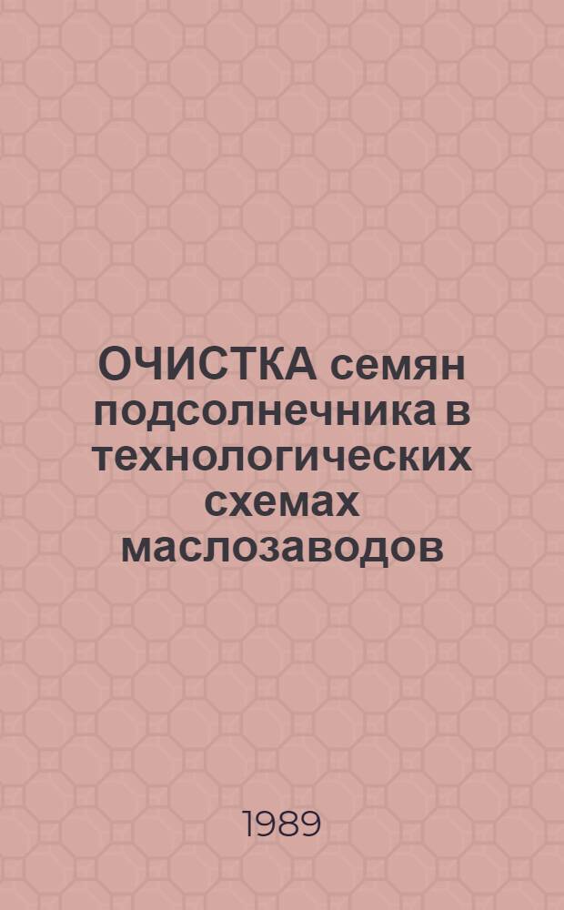ОЧИСТКА семян подсолнечника в технологических схемах маслозаводов